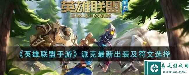 《英雄联盟手游》派克最新出装及符文选择