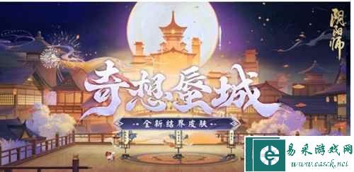 《阴阳师》奇想蜃城结界皮肤获取攻略