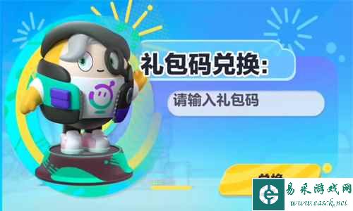 《蛋仔派对》勇闯龙蛋岛兑换码最新