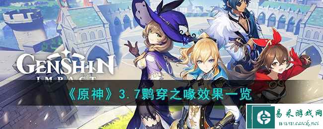 《原神》3.7鹮穿之喙效果一览
