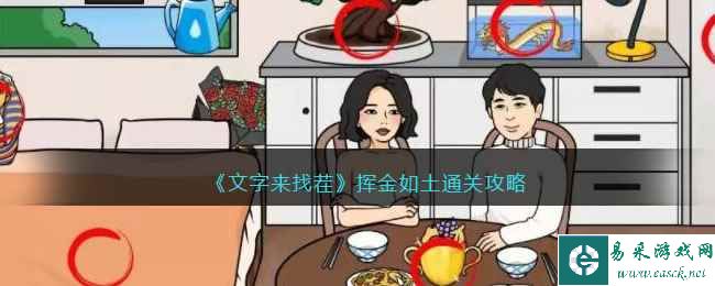 《文字来找茬》挥金如土通关攻略