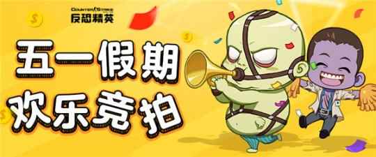 五一活动即将开启《反恐精英Online》欢乐拍卖会来袭