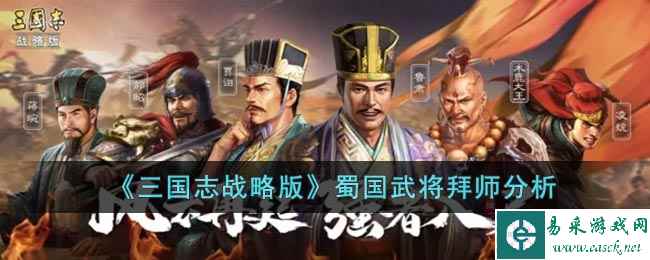 《三国志战略版》蜀国武将拜师分析