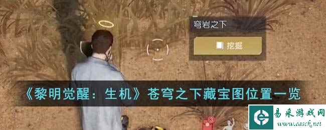 《黎明觉醒：生机》苍穹之下藏宝图位置一览