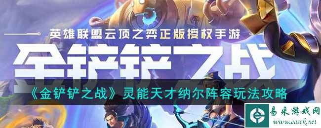 《金铲铲之战》灵能天才纳尔阵容玩法攻略