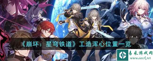 《崩坏：星穹铁道》工造浑心位置一览