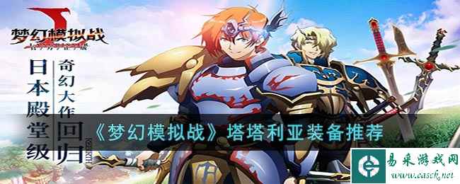 《梦幻模拟战》塔塔利亚装备推荐
