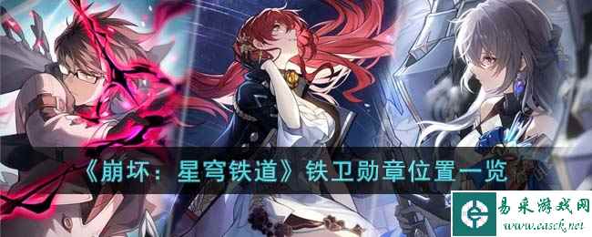 《崩坏：星穹铁道》铁卫勋章位置一览