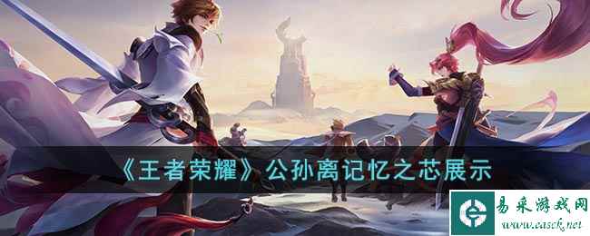 《王者荣耀》公孙离记忆之芯展示
