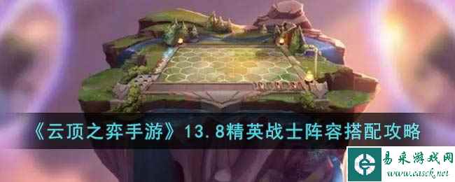 《云顶之弈手游》13.8精英战士阵容搭配攻略