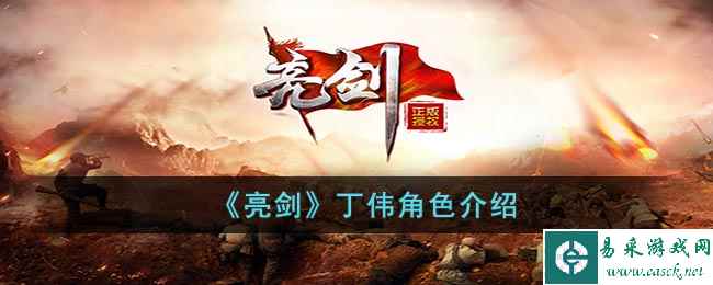 《亮剑》丁伟角色介绍