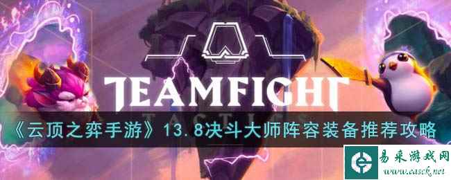 《云顶之弈手游》13.8决斗大师阵容搭配装备推荐攻略