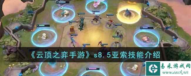 《云顶之弈手游》s8.5亚索技能介绍