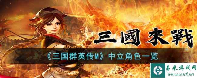 《三国群英传M》中立角色一览