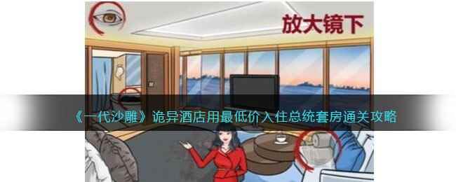 《一代沙雕》诡异酒店用最低价入住总统套房通关攻略