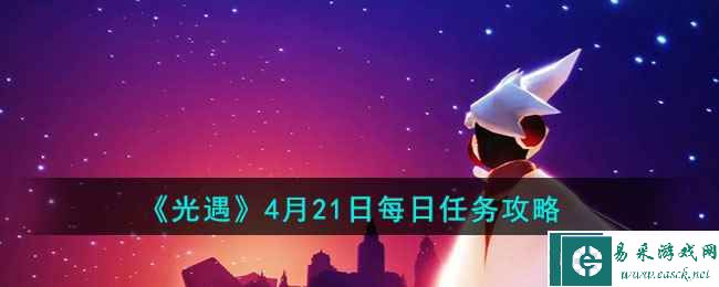 《光遇》4月21日每日任务攻略2023