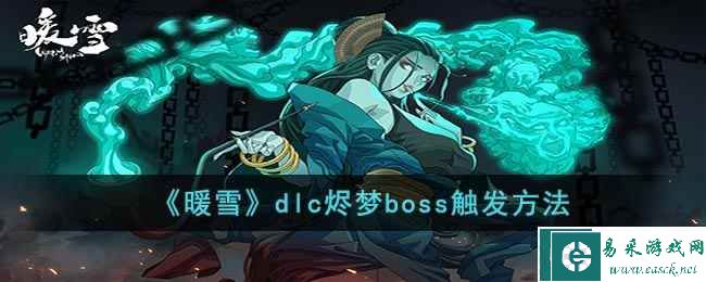 《暖雪》dlc烬梦boss触发方法