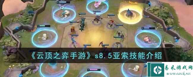 《云顶之弈手游》s8.5亚索技能介绍