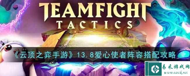《云顶之弈手游》13.8爱心使者阵容搭配攻略