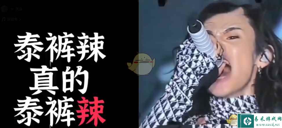 泰裤辣是什么意思