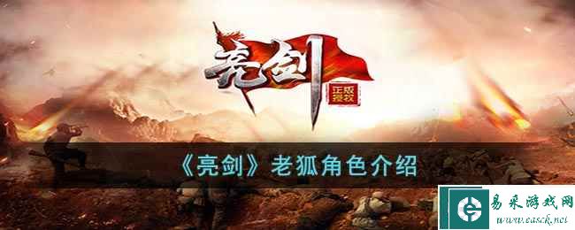 《亮剑》老狐角色介绍