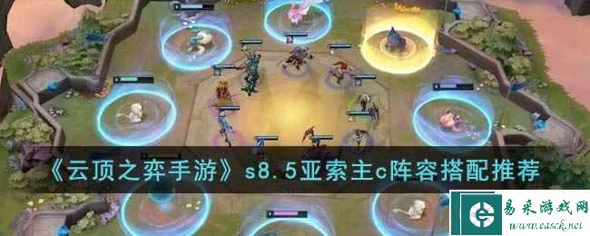 《云顶之弈手游》s8.5亚索主c阵容搭配推荐