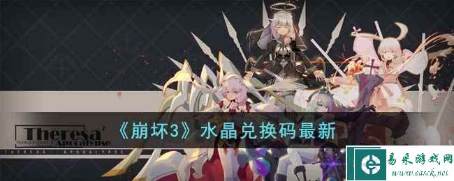 《崩坏3》水晶兑换码最新