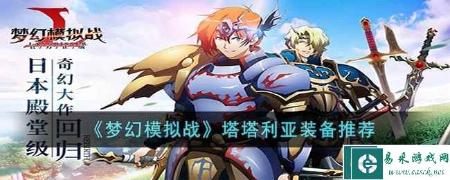 《梦幻模拟战》塔塔利亚装备推荐