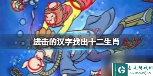 进击的汉字找出十二生肖