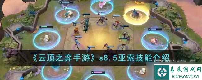 云顶之弈S8.5亚索技能