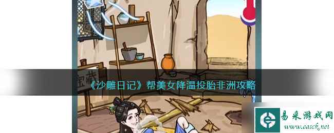《沙雕日记》帮美女降温投胎非洲通关攻略