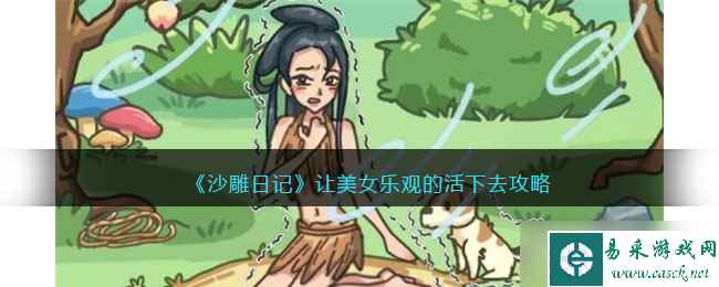 《沙雕日记》让美女乐观的活下去通关攻略