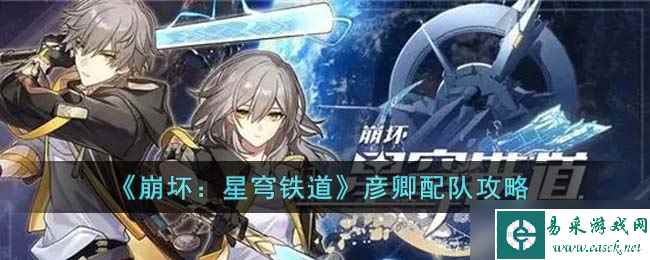 崩坏星穹铁道彦卿怎么配队 彦卿配队攻略