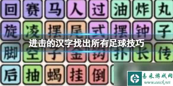 进击的汉字找出所有足球技巧