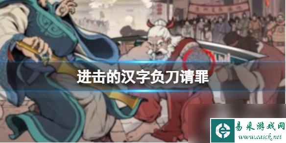 进击的汉字负刀请罪