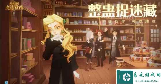 《哈利波特魔法觉醒》整蛊捉迷藏伙伴位置4.23