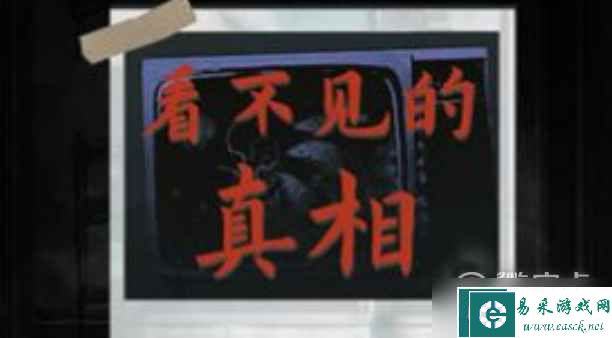 看不见的真相古怪的女人们通关方法