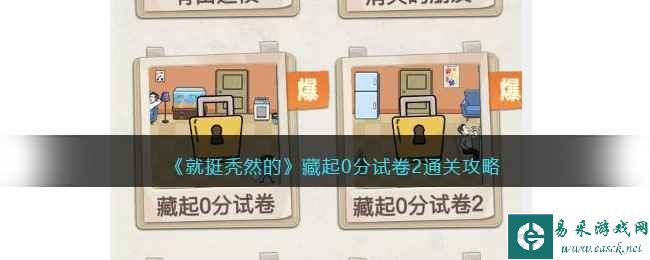 《就挺秃然的》藏起0分试卷2通关攻略
