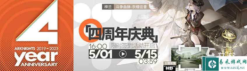 明日方舟四周年庆典活动有什么内容 明日方舟四周年庆典活动详情介绍
