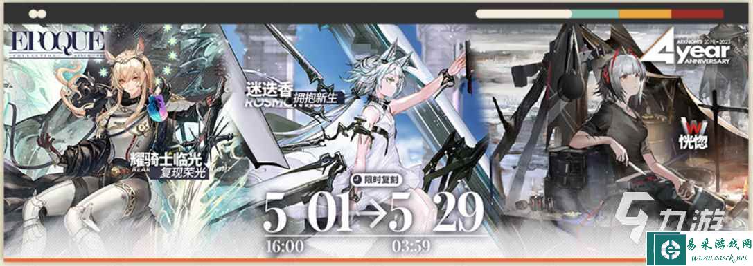 明日方舟四周年皮肤返场有哪些 明日方舟四周年返场皮肤一览