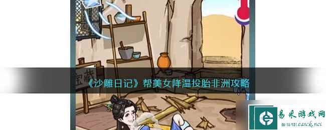 《沙雕日记》帮美女降温投胎非洲通关攻略