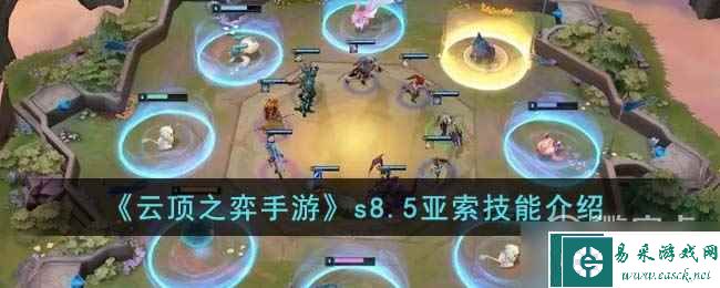 云顶之弈S8.5亚索技能