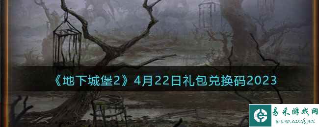 《地下城堡2》4月22日礼包兑换码2023
