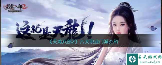 《天龙八部2》六大职业门派介绍
