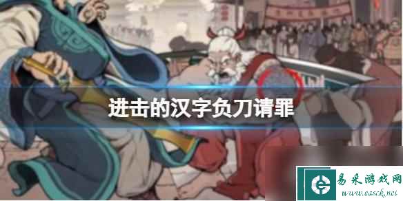 进击的汉字负刀请罪