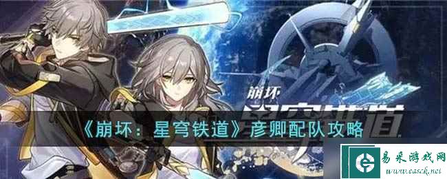 崩坏星穹铁道彦卿怎么配队-彦卿配队攻略