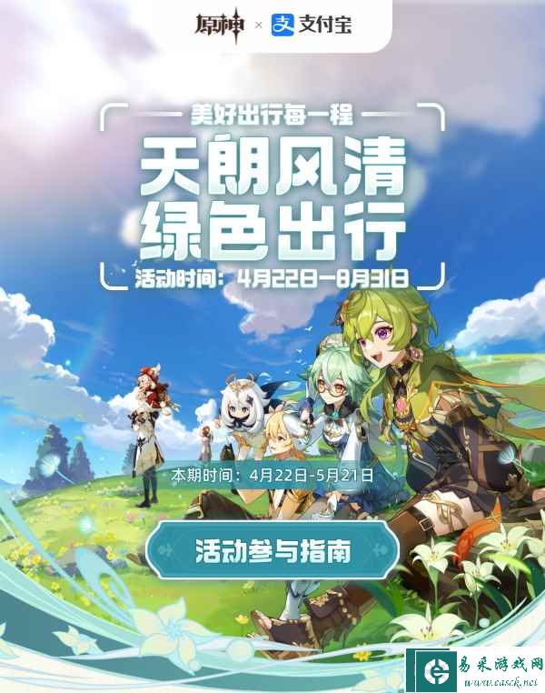 《原神》支付宝绿色出行活动开启时间一览