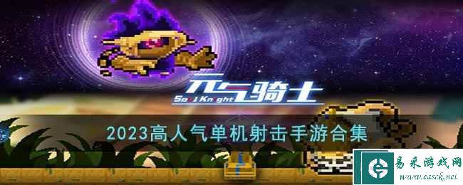 2023高人气单机射击手游合集