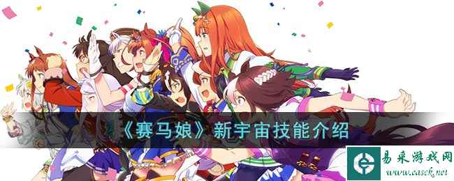 《赛马娘》新宇宙技能介绍