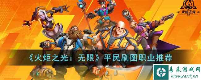 《火炬之光：无限》平民刷图职业推荐